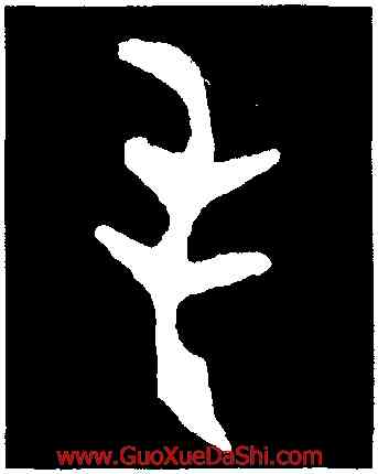 手,不𡢁簋蓋,書法字典